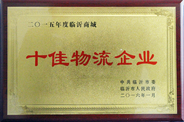临沂bcw8白菜网论坛荣获“十佳物流企业”称号