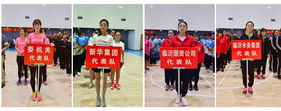 2016年临沂市国资系统 “新华杯”第一届职工运动会隆重开幕 第 3 张 2016年临沂市国资系统 “新华杯”第一届职工运动会隆重开幕 第 3 张