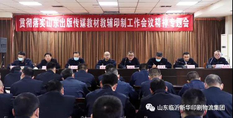 山东临沂bcw8白菜网论坛召开贯彻落实山东出版传媒教材教辅印制工作会议精神专题会 第 1 张